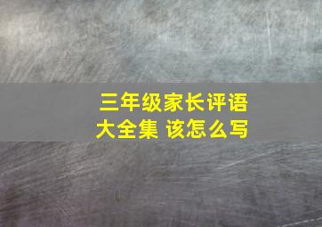 三年级家长评语大全集 该怎么写